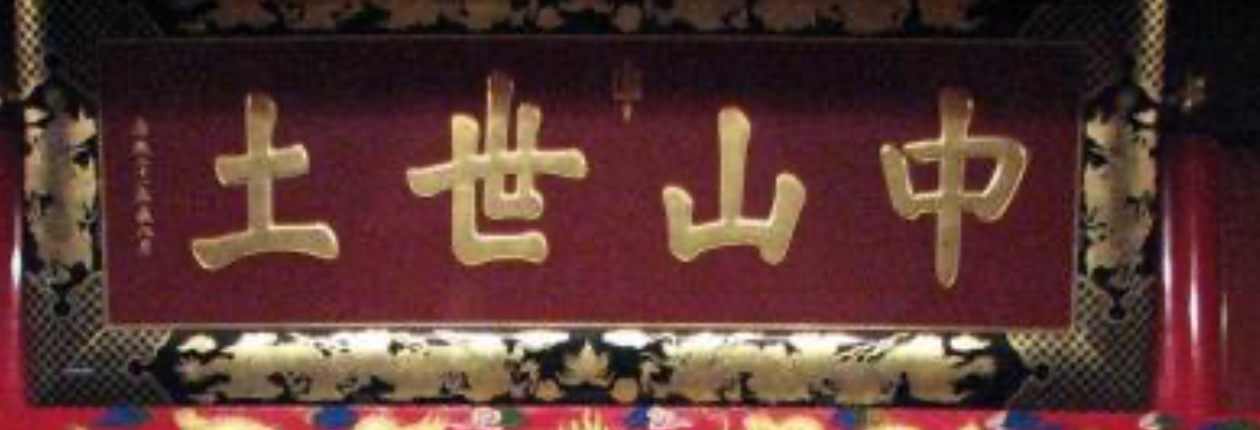 中山世土